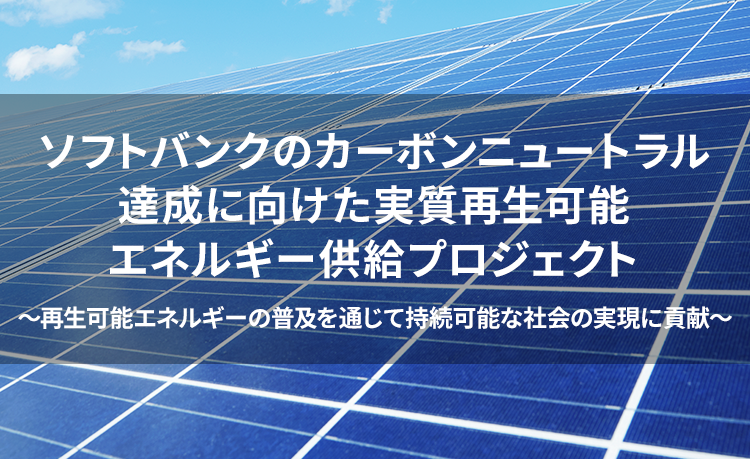 ソフトバンク基地局への実質再生可能エネルギー供給プロジェクト ～再生可能エネルギーの普及を通じて持続可能な社会の実現に貢献～