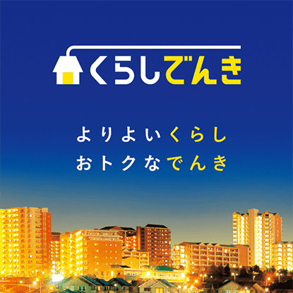 くらしでんき