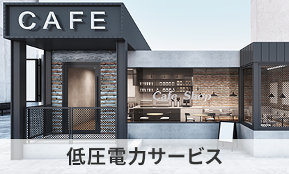 低圧電力サービス
