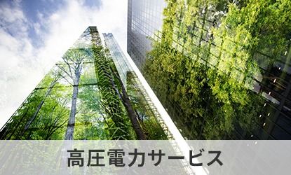 高圧電力サービス