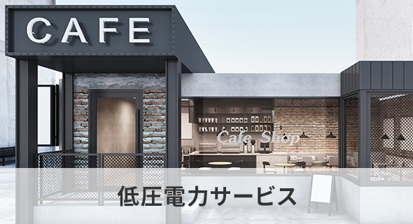 低圧電力サービス