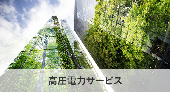 高圧電力サービス