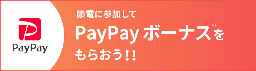 PayPay 節電に参加してPayPayボーナスをもらおう!!