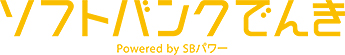 ソフトバンクでんき powered by SBパワー