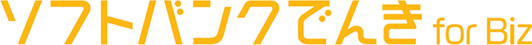 ソフトバンクでんき for Biz