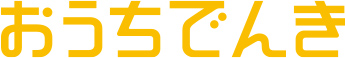 おうちでんき