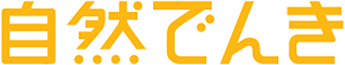 自然でんき